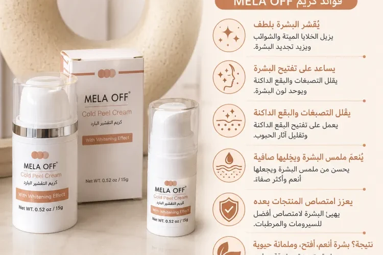 كريم تقشير بارد
