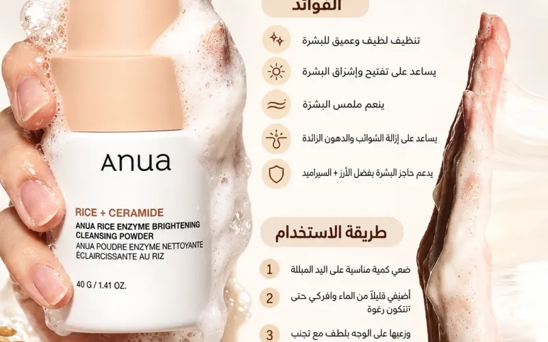 أنوا – بودرة تنظيف الوجه الإنزيمية بالأرز والسيراميد لتفتيح البشرة