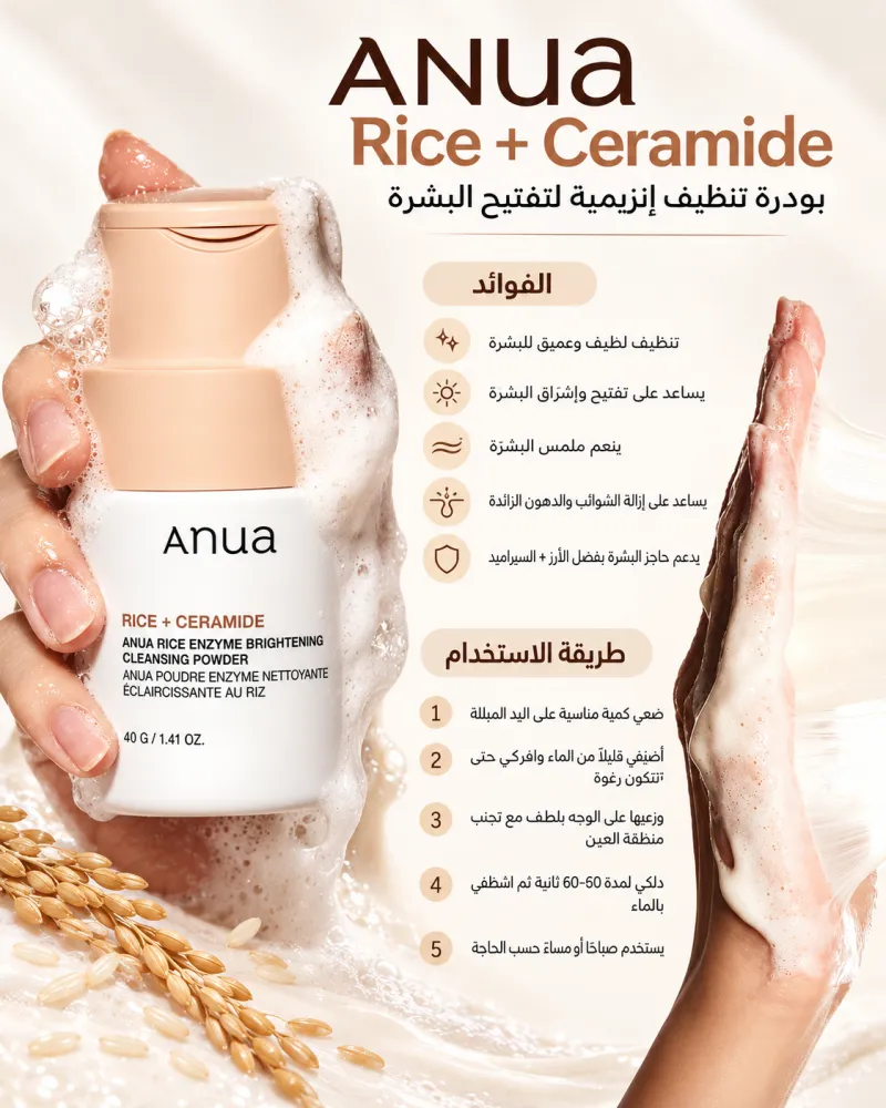 b2a8427f-5409-4bfb-a8aa-068f81301642 أنوا – بودرة تنظيف الوجه الإنزيمية بالأرز والسيراميد لتفتيح البشرة - Image 1